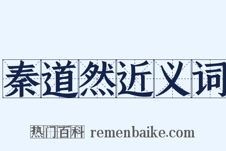 秦道然近义词是什么意思的图片